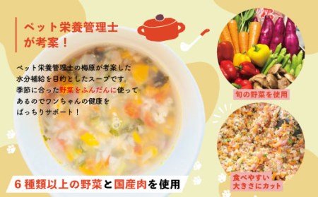 26-431．【6回定期便】いつものごはんにかけるだけ！国産豚肉と高知野菜のビタミンたっぷりスープ 12袋セット×6回配送（合計72袋）【ペットフード】