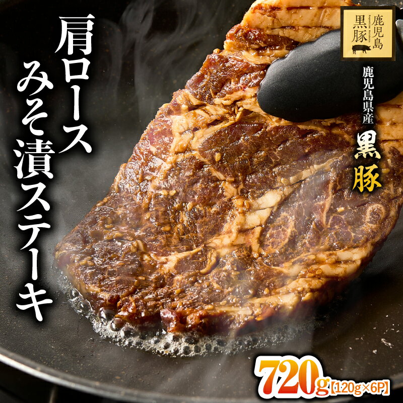 【ふるさと納税】【年内配送12月8日入金まで】鹿児島県産黒豚肩ロースみそ漬ステーキ計720g（黒豚肩ロース 120g×6P） 国産 豚肉 豚 鹿児島 黒豚 肩ロース ステーキ 味噌漬け 味噌 小分け 個包装 冷凍 真空パック【鎌田黒豚農場】