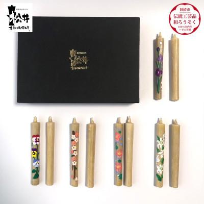 ふるさと納税 岡崎市 国内産ハゼの実蝋を100%使用　【春夏】岡崎手描き絵ろうそく2本5セット(黒箱入り)約10cm
