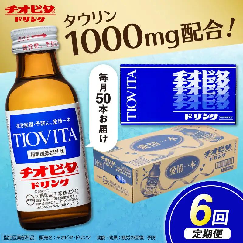 【6ヵ月定期便】チオビタ・ドリンク（100mL×50本）【指定医薬部外品 栄養ドリンク タウリン1000mg配合】
