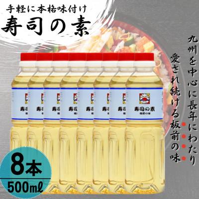 ふるさと納税 佐々町 【手間いらずで料理上手!】「寿司の素」500ml×8本 (割烹秘伝レシピつき)