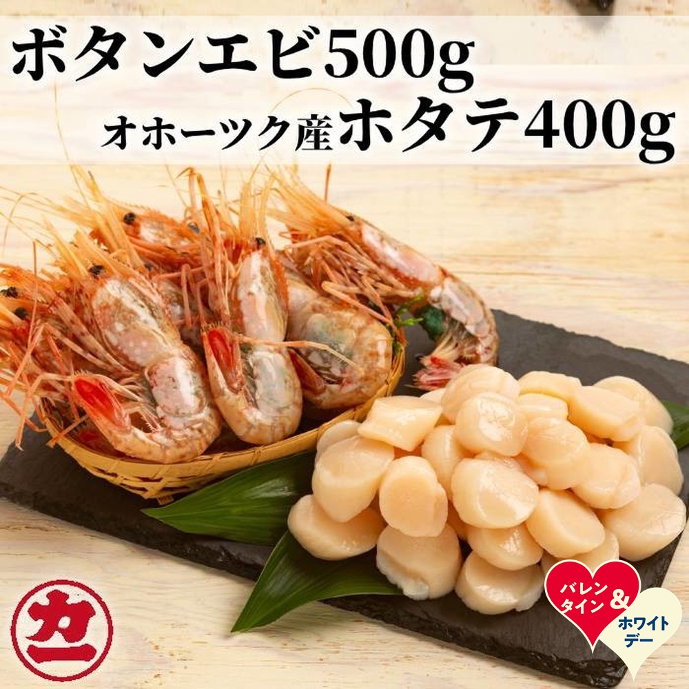 【ふるさと納税】オホーツク産ホタテ(400g)とぼたん海老(500g)セット | バレンタインデー ホワイトデー VD WD ギフト 贈り物 贈答【ボタンエビ ぼたんえび 海老 ホタテ ほたて 帆立】