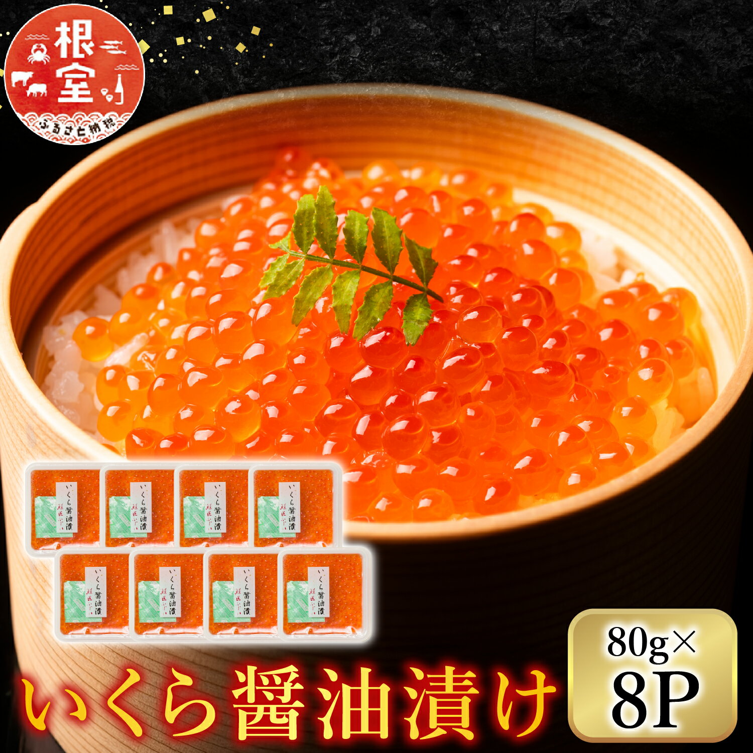 【ふるさと納税】 ＜鮭匠ふじい＞ いくら醤油漬け 80g × 8P ( 小分け ) イクラ 醤油 醤油漬 魚卵 鮭卵 お取り寄せ グルメ 海鮮 北海道 根室市 ふるさと納税 F-42002