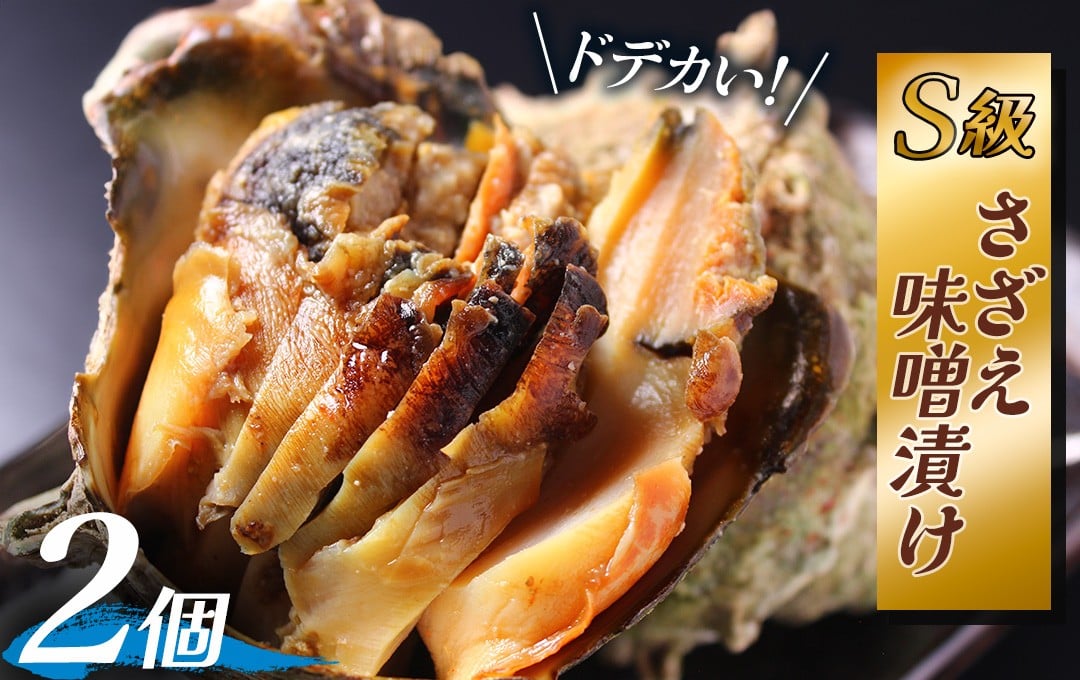 
            S級 さざえの味噌漬け（2個）　【 さざえ S級さざえ サザエ S級サザエ  海鮮 手作り 味噌漬け オリジナル 人気 おすすめ セット 惣菜 おかず  お正月 人気 ふるさと納税 ご当地グルメ 数量限定 伊豆 静岡県 南伊豆町 】　<AS-59>
          