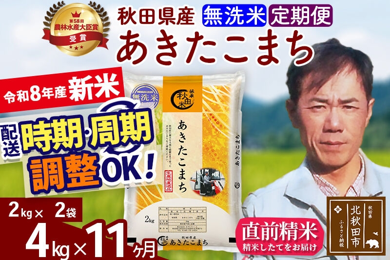 
                  新米 R8産 《定期便11ヶ月》秋田県産 あきたこまち 4kg【無洗米】(2kg小分け袋)2026年産 お届け周期調整可能 隔月に調整OK お米 みそらファーム [みそらファーム 秋田 お米 あきたこまち 米どころ 東北 北秋田市 秋田県産 冷めてもおいしい おにぎり おむすび お弁当 白米]
                