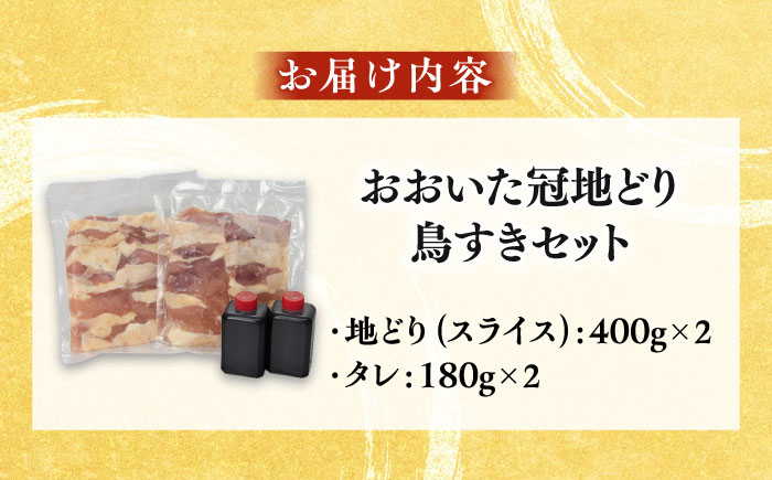 おおいた冠地どり鳥すきセット（4～5人前）   日田市 / 株式会社OTOGINO [AREF112]