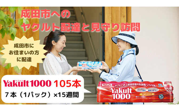 
[№5904-0411]ヤクルト配達見守り訪問　Yakult（ヤクルト）1000　15週間　105本（成田市内限定）
