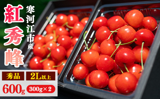 
            【先行予約】令和8年産 さくらんぼ「 紅秀峰 」600g(300g×2パック) 秀品 2L以上 2026年産 山形県産 【2026年6月中旬頃～7月上旬頃発送予定】 ※配送不可 沖縄・離島 026-A-AF021
          