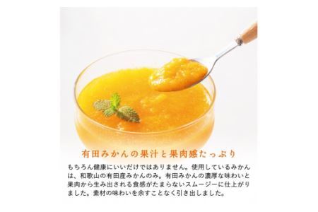 【早和果樹園】おふくろスムージー有田みかん12本入 飲むタイプのみかんゼリー(B622-3)