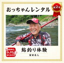 【ふるさと納税】≪先行予約 2025年 令和7年 実施 ≫飛騨市おっちゃんレンタル第2弾 伝説の鮎釣り名人 室田正 名人 個別レッスン付き鮎釣り体験プラン　飛騨 体験 夏休み お出かけ 釣り友釣り 教室 人気 大人1名用 大人2名用 釣り[ayu03] 30000円 3万円 50000円 5万円