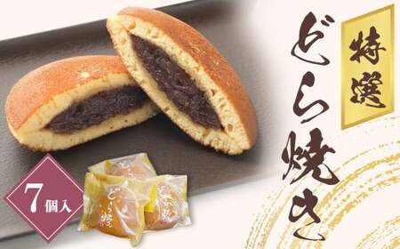 ふわふわどら焼き７個セット 美味しい ドラ焼き 名物 デザート スイーツ 和菓子 贈答 ふわふわ食感 岩手県北上市 A0132　菓団