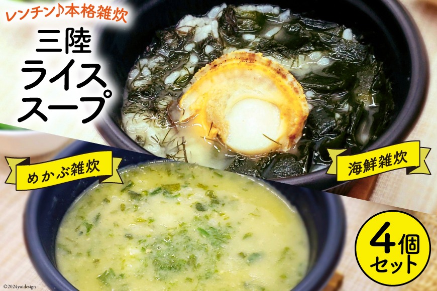 雑炊 三陸 RICE SOUP (ライススープ) 海鮮味 240g×2 めかぶ 味噌味 280g×2 計4個 セット [山証 宮城県 気仙沼市 20564697] 冷凍食品 冷凍 簡単調理 ご飯 ごはん 海鮮