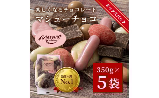 マシューチョコ　1750ｇ　350ｇｘ5袋　4月～10月発送　チョコレート チョコ スイーツ お菓子 おかし 詰め合わせ セット 食べ比べ 約15種類 ギフト プレゼント 兵庫県 伊丹市[№5275-0558]