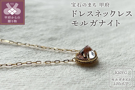 MB1001 ドレスネックレス　モルガナイト
