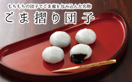 『名物・ごま摺り団子』 8個入り×2箱 / 平泉銘菓 名物 岩手県産醤油使用 胡麻 だんご スイーツ お菓子 和菓子 冷凍 お茶菓子 お茶うけ お土産 贈答 贈り物 内祝い お祝い お返し【sed114-set-8x2A】