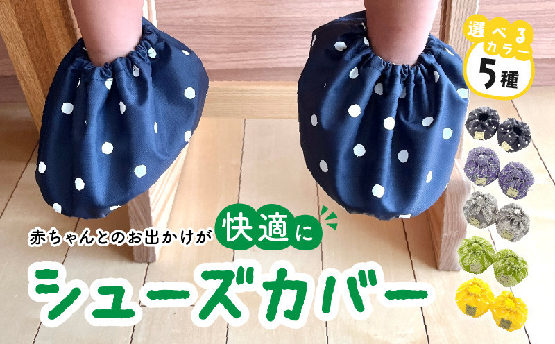 
            赤ちゃんのおでかけシューズカバーギフト（グリーン／イエロー／グレー／パープル／ネイビー）［baby ba-ba ベビーバーバ］ ベビー用品 撥水 丸洗い 汚れ防止 車内 お出かけ 人気 出産祝い ギフト プレゼント 出産準備 手作り 安心安全 日本製 国産【ギフト・熨斗対応】
          