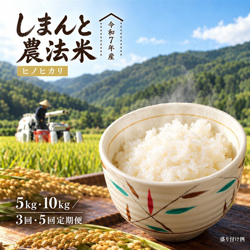 【ふるさと納税】米 5kg～50kg 【令和7年産】おいしい・あんしん・しまんとのお米 しまんと 農法米（ヒノヒカリ）5kg 10kg 15kg 25kg 30kg 50kg ひのひかり 令和7年 2025年 精米 白米 おこめ こめ コメ ご飯 ごはん ふっくら もちもち 四国 高知 四万十 四万十川