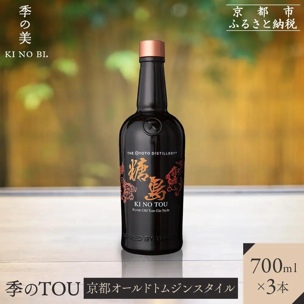 【京都蒸溜所】季のTOU 京都オールドトムジン 700ml×3本  |プレミアム クラフトジン スピリッツ 人気セット