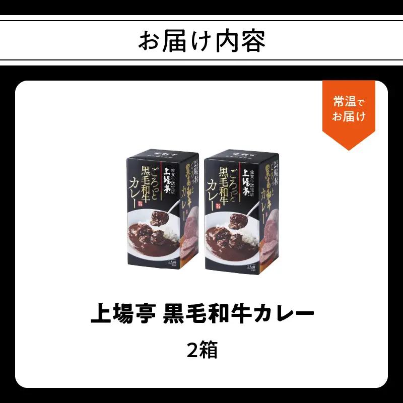 上場亭 ごろっと黒毛和牛カレー 2箱 ／ カレー【A217】