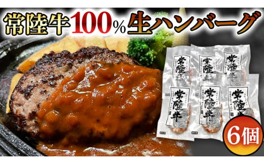 黒毛和牛 常陸牛 100% 特製 プレミアム 生ハンバーグ 120g×6個入り 合計720g 八千代町産 白菜 使用 無添加 無着色 保存料不使用 冷凍 牛 牛肉 ビーフ 生 ハンバーグ こだわり お取り寄せ グルメ 個包装 小分け 時短 真空パック [AU037ya]