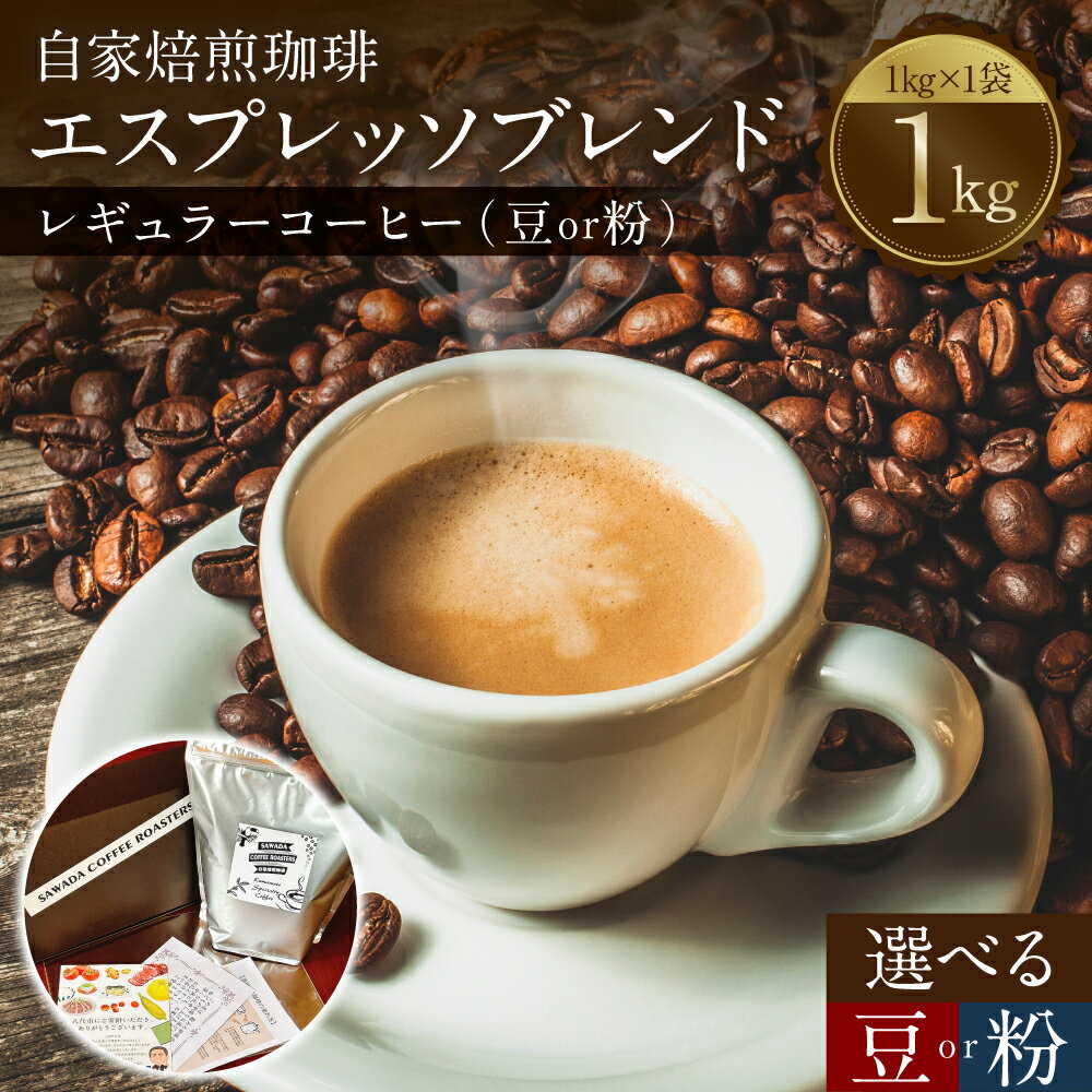 【ふるさと納税】 エスプレッソブレンド 1kg 自家焙煎珈琲 【選べる種類】 豆 or 粉 レギュラーコーヒー 高品質 中深煎り 焙煎 エスプレッソ ブレンド コーヒー 珈琲 イタリアーノ ブレンド 送料無料