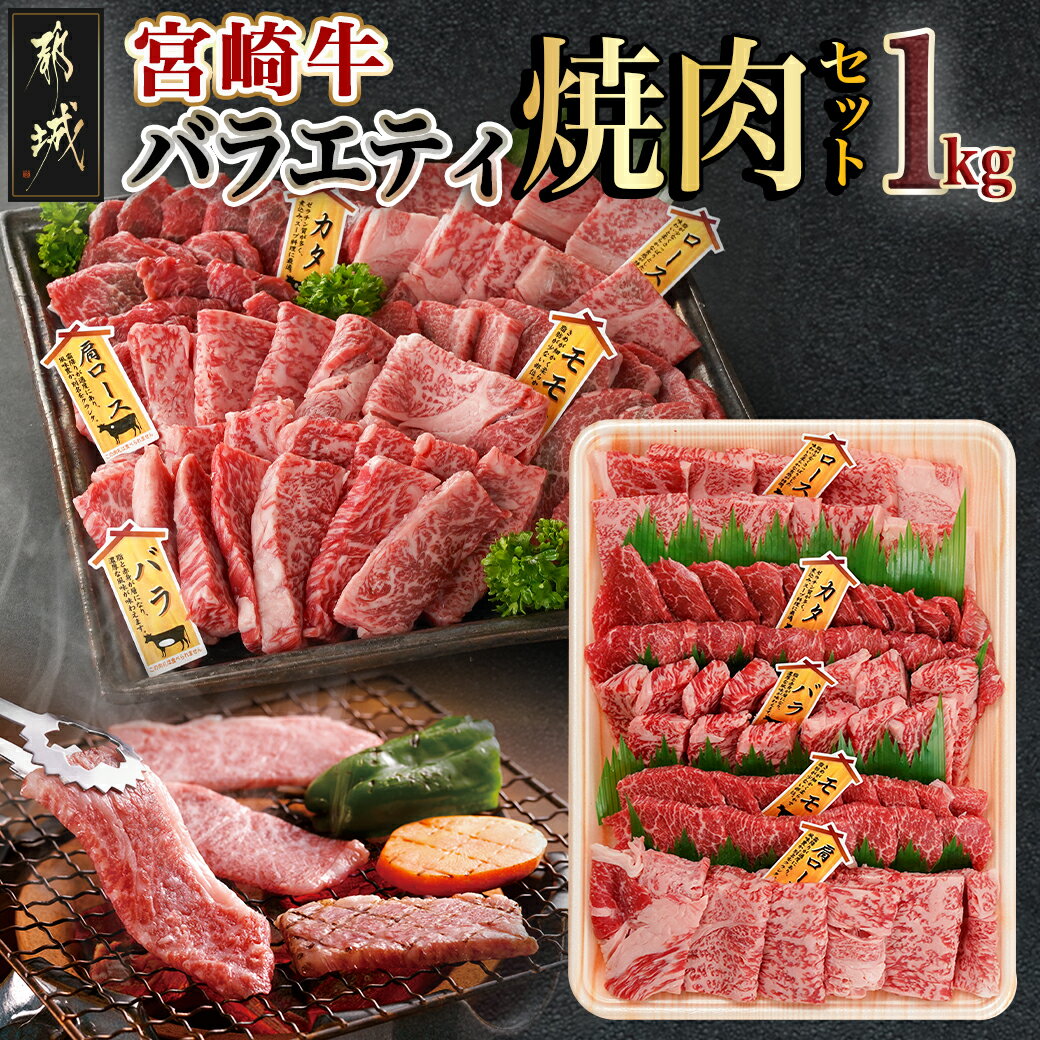 【ふるさと納税】宮崎牛バラエティ焼肉セット1kg - 宮崎県産宮崎牛 部位 5種 ロース ウデ バラ 肩ロース うす切り モモ 赤身 焼肉 和牛 牛肉 肉 霜降り コク 風味 ごちそう各200g×1 国産黒毛和牛 食べ比べセット 1キロ 父の日 送料無料 AC-8922 【宮崎県都城市】