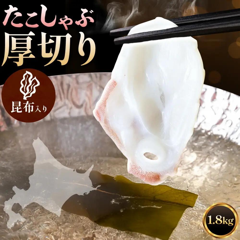 タコしゃぶ 厚切りスライス 昆布入り 計1800g(150g×12パック)  北海道【配送不可地域：離島】