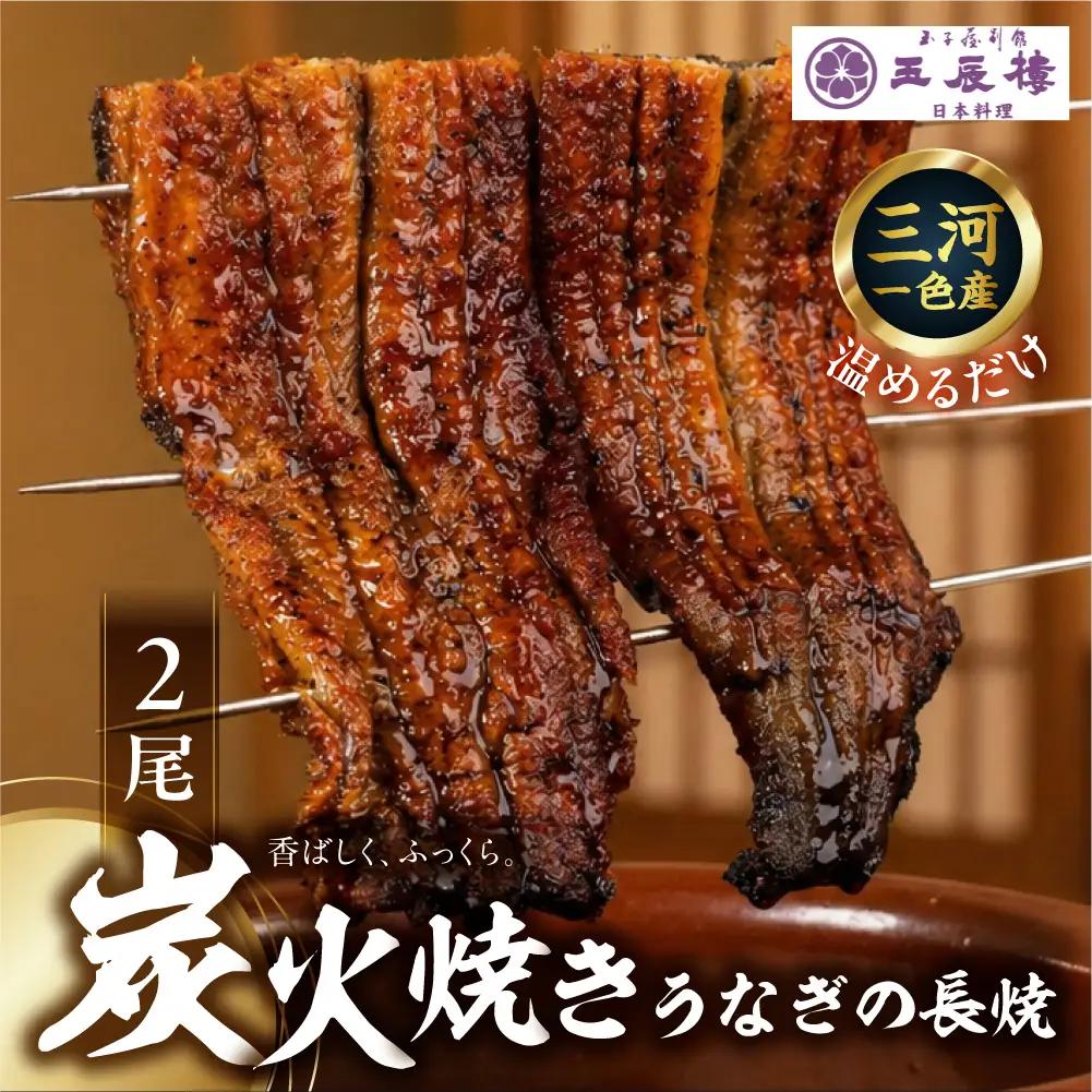 【ふるなびWEEK対象】【うなぎ 蒲焼】老舗料亭の長焼（２尾）｜うなぎ