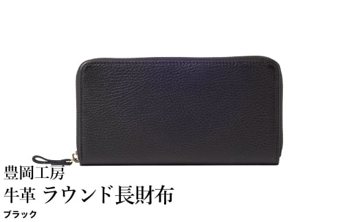豊岡工房 牛革 ラウンド長財布（4379）ブラック / 長財布 ユニセックス 柔らかい シュリンク牛革 大きく開く 中が見やすい メンズ レディース 財布 さいふ サイフ 国産 日本製 小田清株式会社