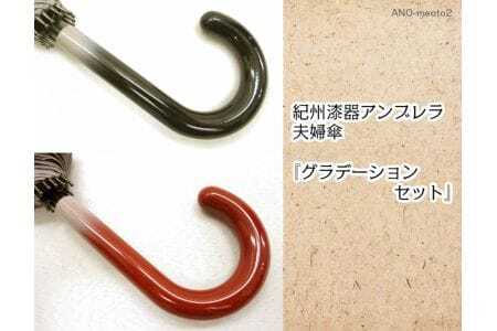 M351　紀州漆器夫婦傘『グラデペア』１６本骨傘　カバー付　ギフト箱入