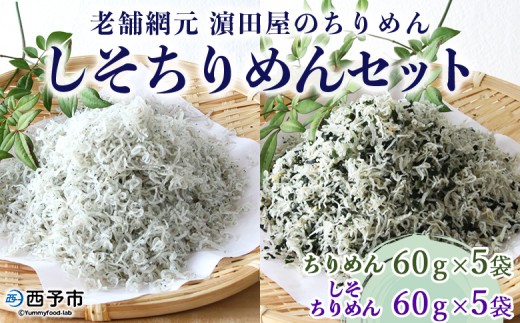 ＜老舗網元 濵田屋のちりめん しそちりめんセット(合計600g)＞かたくちいわし カタクチイワシ 小魚 のし対応可 お祝い ギフト 贈答 乾物 小分け 国産 マルヨシ水産 特産品 愛媛県 西予市【冷蔵】