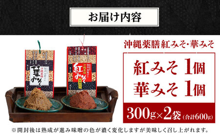 薬膳みそ 沖縄薬膳紅みそ・華みそ 2種セット 計600g (300g×2個)  BCBU005 味噌