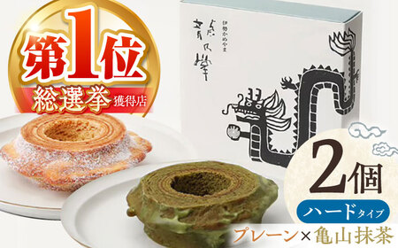 選べる味わい 龍乃掌バウム ホール ハード 2個 セット プレーン＆亀山茶 / 亀山市 / 瑞宝軒 / バウムクーヘン バームークーヘン 小麦不使用 グルテンフリー スイーツ ギフト[AMAU018]