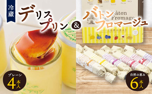 
                  ＜富良野市 フラノデリス＞デリスプリン&バトンフロマージュ「自然の恵み」ケーキ セット_ フロマージュ チーズケーキ ケーキ スティックケーキ プリン スイーツ 北海道 富良野 人気 美味しい ギフト プレゼント 贈答 【1392344】
                