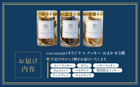 coconomiオリジナルクッキー お任せ3種[AOAI072] クッキー クッキー クッキー クッキー クッキー クッキー