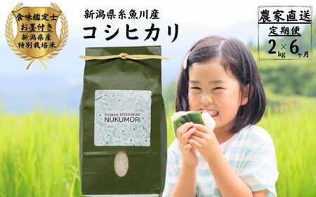 米【令和7年産】【6ヶ月定期便】新潟県産「コシヒカリ」2kg×6回 計12kg 食味鑑定士お墨付き令和7年産 特別栽培米 農家直送 甘みあふれる農家自慢の逸品 NUKUMORI 百姓や伝六【 ｺｼﾋｶﾘ こしひかり】