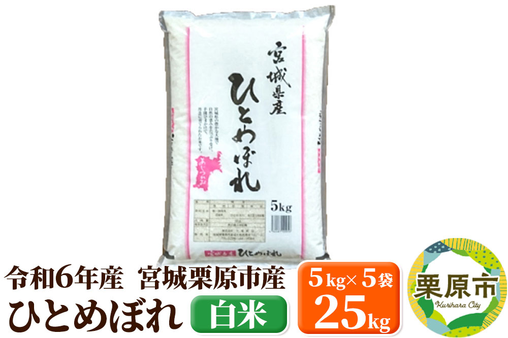 
            【令和6年産・白米】宮城県栗原市産 ひとめぼれ 25kg (5kg×5袋)
          