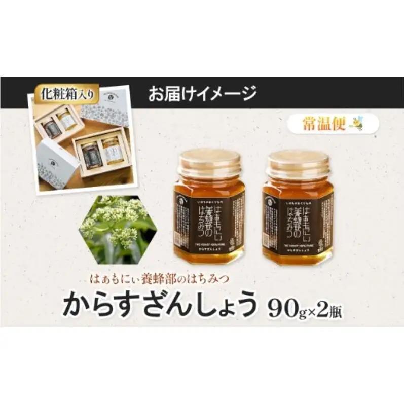 はぁもにぃ 養蜂部のはちみつ からすざんしょう 90g×2個 蜂蜜 ハチミツ 完熟 生はちみつ 千葉県産 里山 花の蜜 スパイシー ギフト 送料無料 千葉県 千葉市