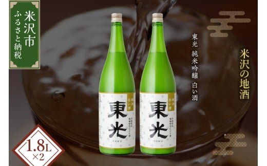 【期間・本数限定】 東光 純米白い酒 1800ml 2本 小嶋総本店 純米 日本酒