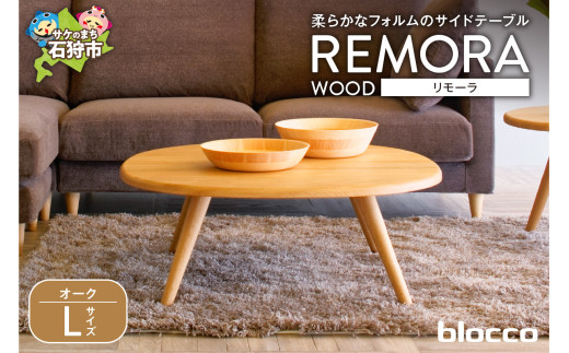 blocco REMORA（リモーラ）WOOD テーブル（L）【無垢/オーク/Lサイズ】