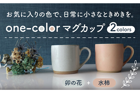 【美濃焼】one-colorマグカップ 2色セット (卯の花・水柿)【山二製陶所】食器 マグカップ マグ コーヒーカップ ギフト ペア 新居 新生活 夫婦 カップル かわいい おしゃれ 白 ホワイト ピンク 送料無料 [MDA010]