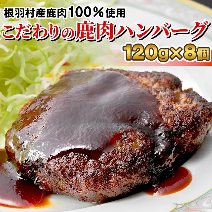 大人気★鹿肉100％使用！信州ジビエ 大人気 手作り鹿肉ハンバーグ 8個入りジビエ 鹿肉 ハンバーグ