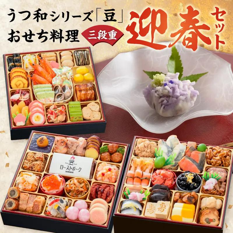 うつ和シリーズ「豆」 と 迎春おせち料理 和風三段重「千賀屋のおもてなし」セット 4～5人前 全58品 冷蔵おせち料理 [035S06-C]