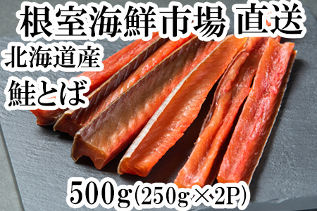 [12月10日決済分まで年内配送]鮭とば500g(250g×2P) A-11125