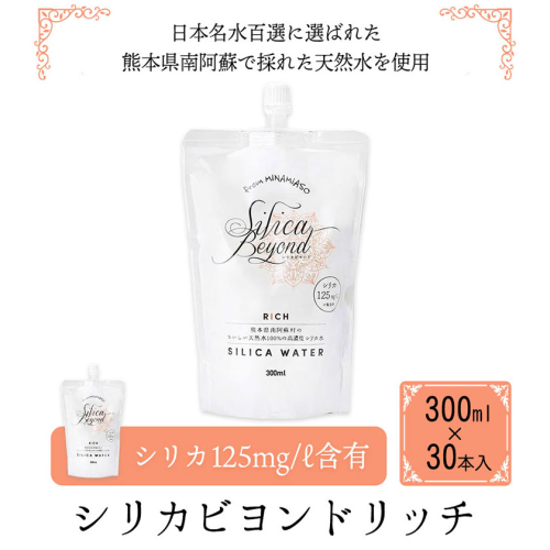 シリカビヨンドリッチ300ml×30本入 ルーシッド株式会社 《90日以内に出荷予定(土日祝除く)》 熊本県南阿蘇村 天然水 ナチュラルミネラルウォーター