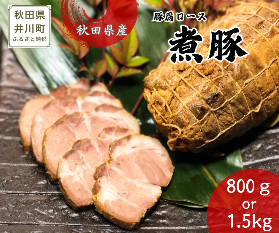 【ふるさと納税】秋田県産豚使用　冷凍　温めるだけ！豚の煮豚