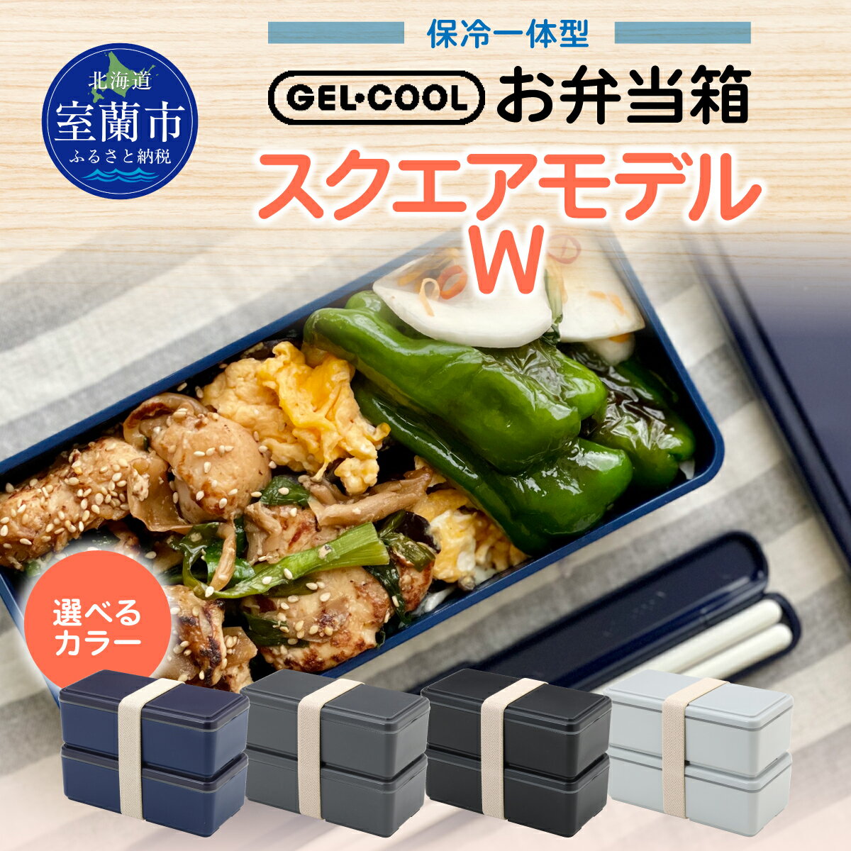 【ふるさと納税】GEL-COOL お弁当 スクエアモデル W ふるさと納税 人気 おすすめ ランキング 弁当 箱 ランチボックス おにぎり ケース カラフル スリム 軽量 温冷 保温 保冷 ボックス ご飯 米 日用品 セット ギフト プレゼント 自宅用 北海道 室蘭市 送料無料 MROK012