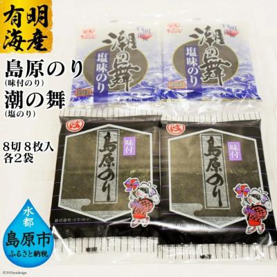 ふるさと納税 島原市 有明海産 【島原のり(味付のり)・潮の舞(塩のり)】8切8枚入　各2袋 DE163
