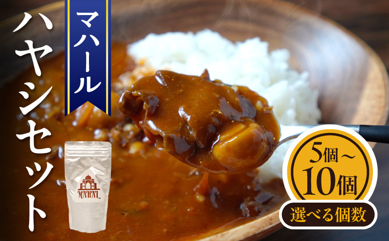 
            【選べる個数】マハール　ハヤシセット　5個 10個 チルド 本格 手作り 熟成 まろやか こだわり おいしい おもてなし 贈り物 ギフト プレゼント 奈良県 生駒市 送料無料
          