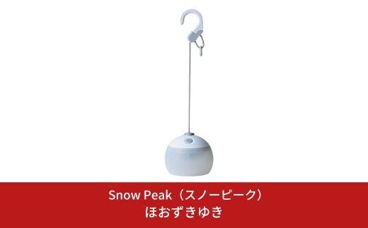 スノーピーク ほおずき ゆき ES-070WH Snow Peak キャンプ用品 アウトドア用品【044S036】